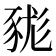 𧱓