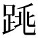 𨁓