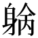 𨉓