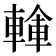 𨍓