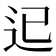 𨑓