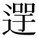 𨕓