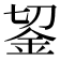 𨥓