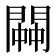 𨵓