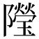 𨽓
