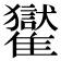 𩁓