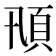 𩑓