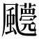 𩙓