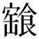 𩝓