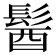 𩭓