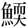 𩹓