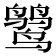 𪉓
