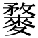 𪍓