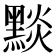 𪑓
