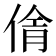 𪝓