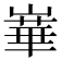 𪩓