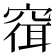 𫁓