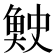 𫙓