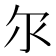 𫡓