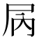 𫵓