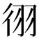 𫹓