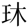 𬍓