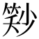 𬕓