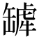 𬙓