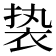 𬡓