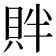 𬥓
