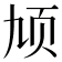 𬱓