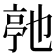 𬽓