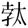 𭑓
