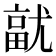𭕓
