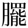𭩓
