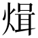 𭵓