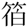 𮅓