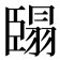 𮍓