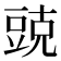 𮙓