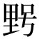 𮡓