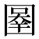 𰉓