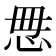 𰑓