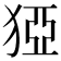 𰡓