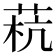 𰱓