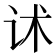 𰵓