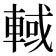𰹓