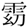 𱁓