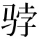 𱅓