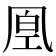 𠙔