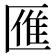 𠥔